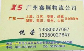 【鑫顺物流】承接广州至全国各地整车、零担运输业务